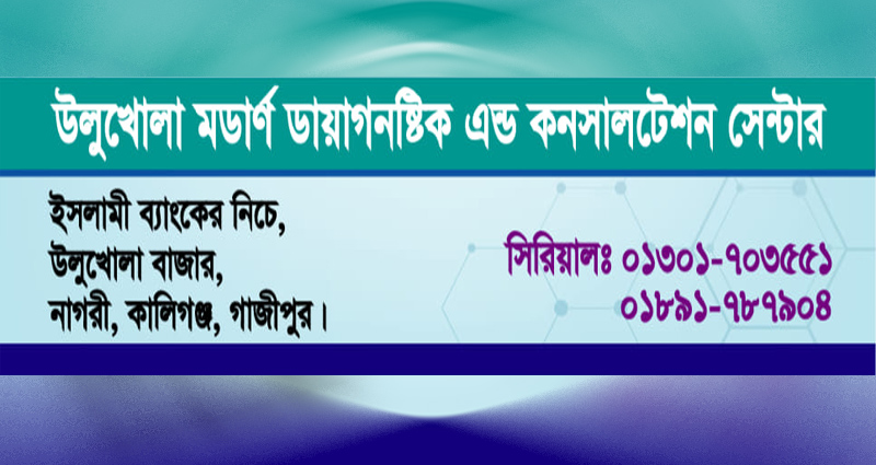 ‘উলুখোলা মর্ডান ডায়াগনস্টিক এন্ড কনসালটেশন সেন্টার’ বন্ধ করে দিয়েছে প্রশাসন