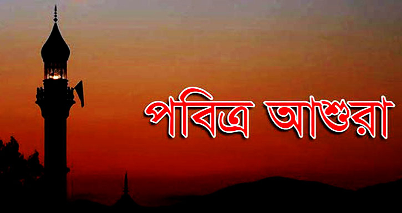 পবিত্র আশুরা ৯ আগস্ট