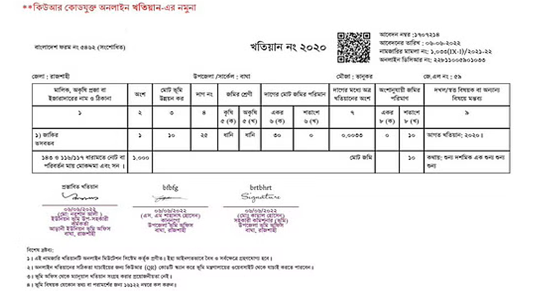 কিউআর কোডযুক্ত খতিয়ান ও ডিসিআর চালু