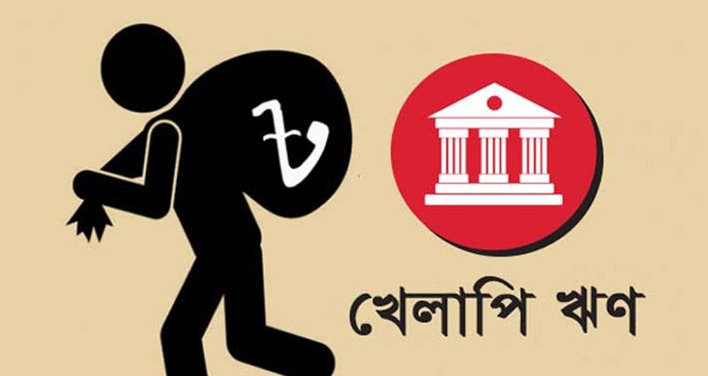 সুবিধা দেওয়ার পরেও খেলাপি ঋণ বাড়ছে!