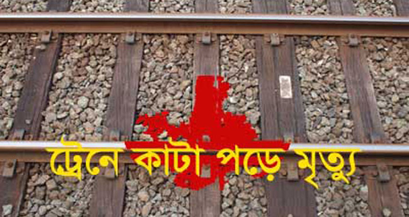পূবাইলে ট্রেনে কাটা পড়ে ইলেকট্রিশিয়ানের মৃত্যু 