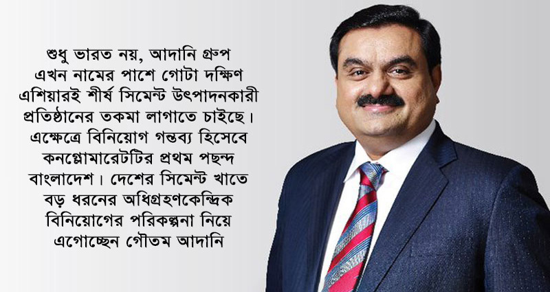দক্ষিণ এশিয়ায় সিমেন্ট ব্যবসায় নেতৃত্ব দিতে চায় আদানি গ্রুপ