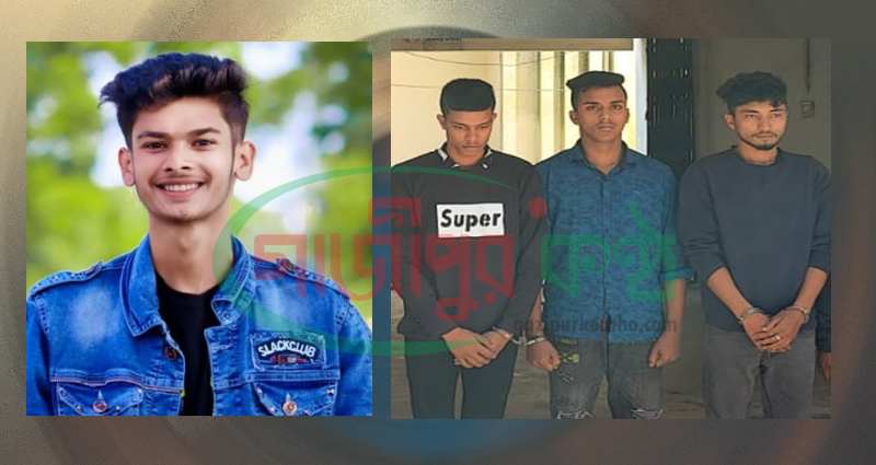 কালীগঞ্জে ছুরিকাঘাতে কলেজ ছাত্র হত্যা মামলায় গ্রেপ্তার ৩: একজনের স্বীকারোক্তি