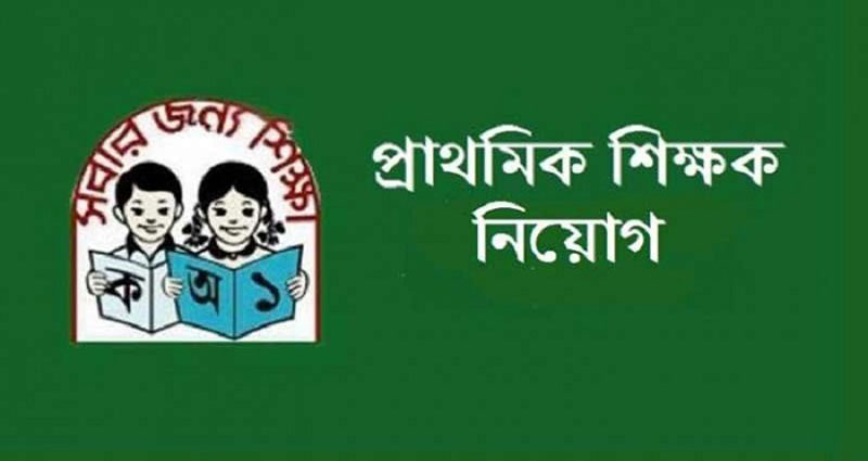 ২৪ নভেম্বরের মধ্যে প্রকাশ হতে পারে প্রাথমিক শিক্ষক নিয়োগের ফল