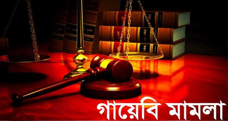 ফের আলোচনায় ‘গায়েবি’ মামলা