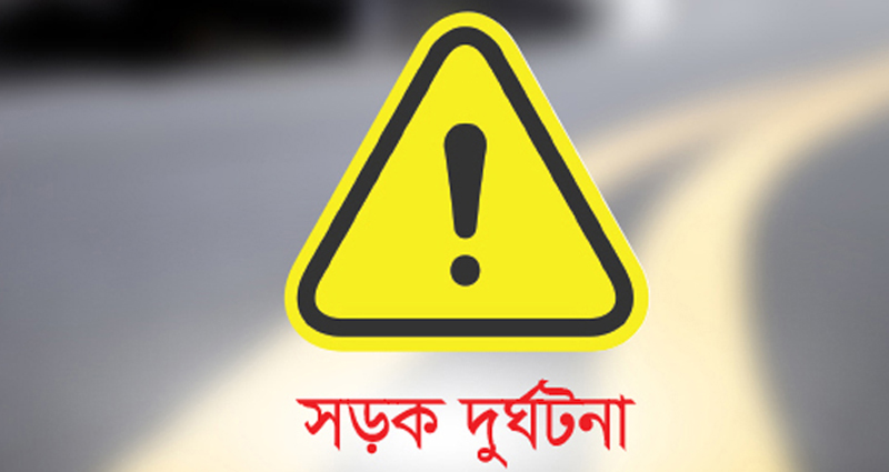 শ্রীপুরে ট্রাকের ধাক্কায় বাবা–মেয়েসহ ৩ জনের মৃত্যু