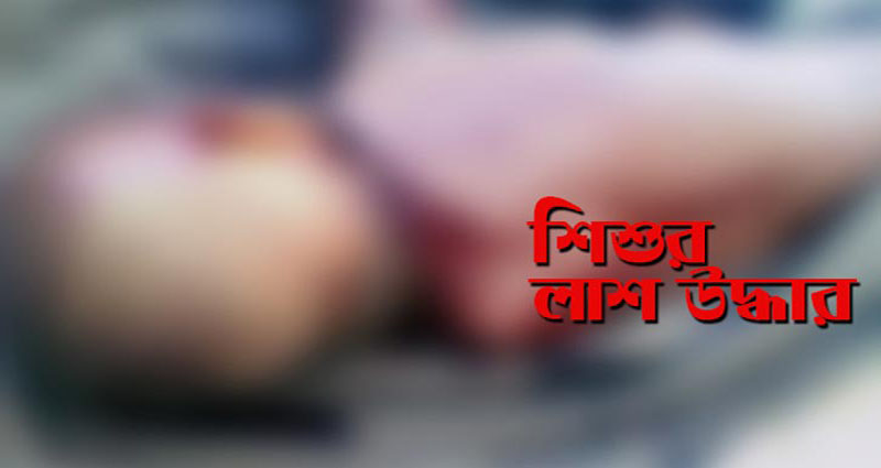 গাজীপুরে অজ্ঞাত শিশুর লাশ উদ্ধার