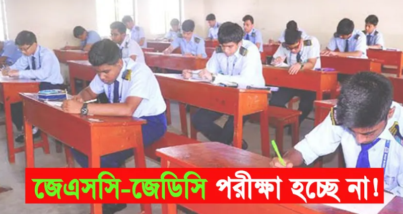 জেএসসি ও জেডিসি পরীক্ষা বাদ দেয়ার সিদ্ধান্ত অনুমোদন করেছে প্রধানমন্ত্রী