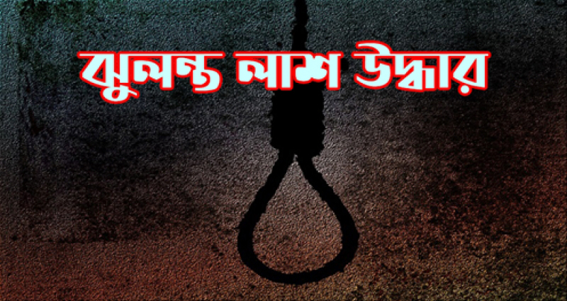 পূবাইলে গলায় পাগড়ি পেঁচানো এক মাওলানার ঝুলন্ত লাশ উদ্ধার