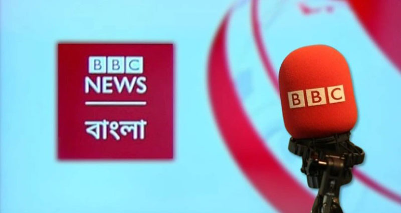 দীর্ঘ ৮১ বছরের যাত্রার ইতি টানলো বিবিসি বাংলা রেডিও