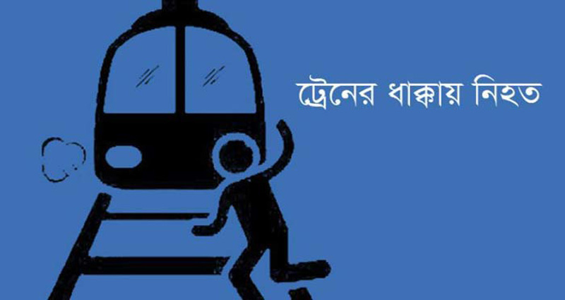 পূবাইলে ট্রেনের ধাক্কায় বাক প্রতিবন্ধী এক যুবকের মৃত্যু