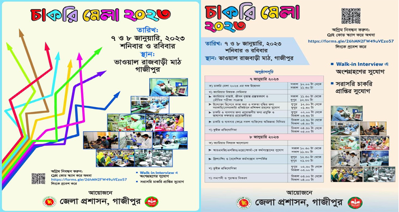 গাজীপুরে শুরু হচ্ছে ‘চাকরি মেলা-২০২৩’: অংশ নেবে দেশ সেরা প্রায় ৪০ প্রতিষ্ঠান