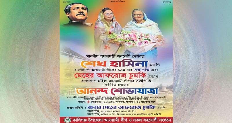 দুই প্রাপ্তিতে শনিবার কালীগঞ্জে আওয়ামী লীগের বিশাল ‘আনন্দ শোভাযাত্রা’