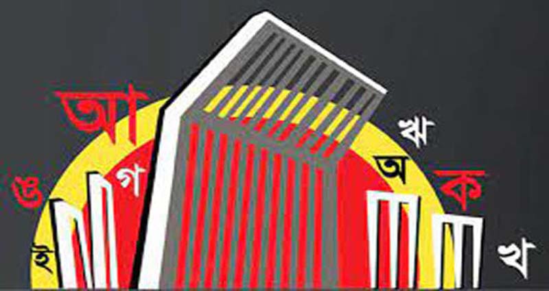 মহান শহিদ দিবস ও আন্তর্জাতিক মাতৃভাষা দিবস আজ