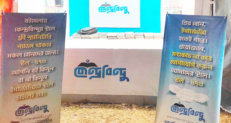 বইমেলায় ফ্রি স্যানিটারি ন্যাপকিন দিচ্ছে ‘কেন্দ্রবিন্দু’
