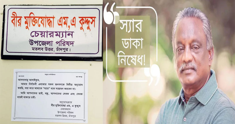 দয়া করে আমাকে ‘স্যার’ বলে সম্বোধন করবেন না: উপজেলা চেয়ারম্যানের নোটিশ