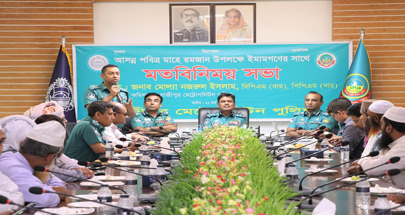 পবিত্র রমজান উপলক্ষে ইমামদের সঙ্গে জিএমপি কমিশনারের মতবিনিময়