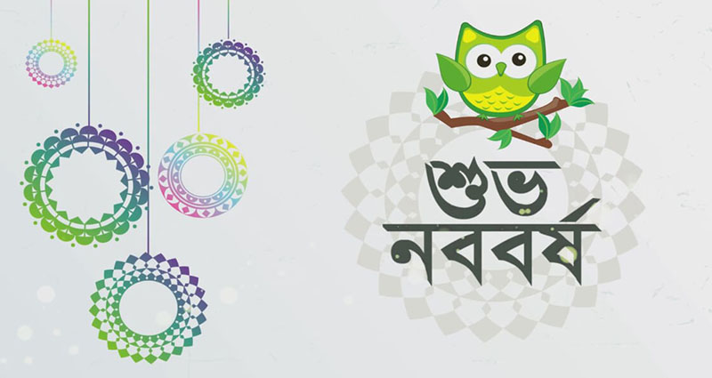 আজ পহেলা বৈশাখ, শুভ নববর্ষ