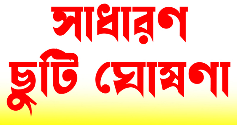 নির্বাচন উপলক্ষে গাজীপুর সিটিতে বৃহস্পতিবার সাধারণ ছুটি