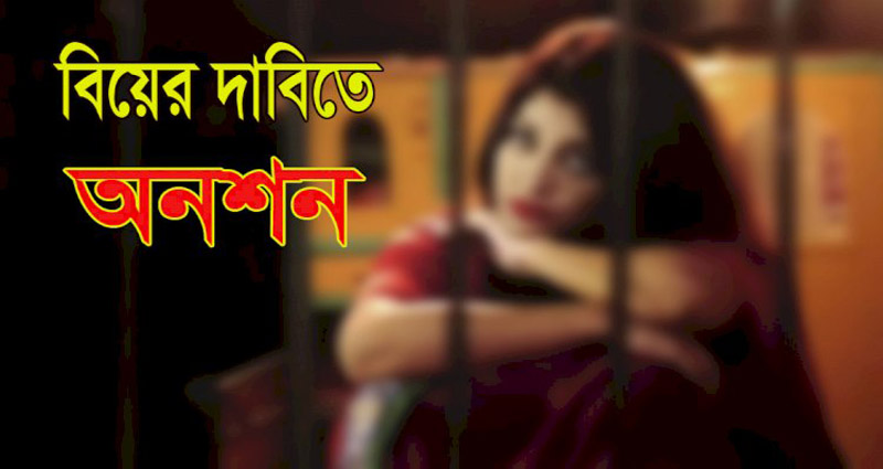 কালীগঞ্জে প্রেমিকের বাড়িতে বিয়ের দাবিতে প্রেমিকার অনশন, আত্মহত্যার হুমকি