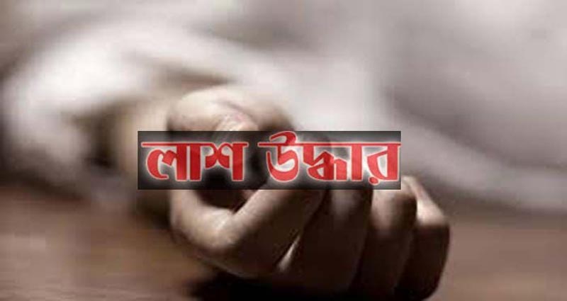 কালীগঞ্জে বিলের পানি থেকে অজ্ঞাত বৃদ্ধের লাশ উদ্ধার