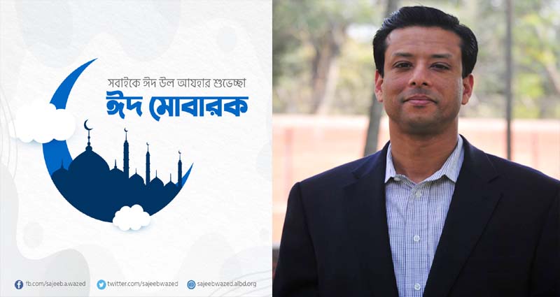 দেশবাসীকে জয়ের ঈদ শুভেচ্ছা