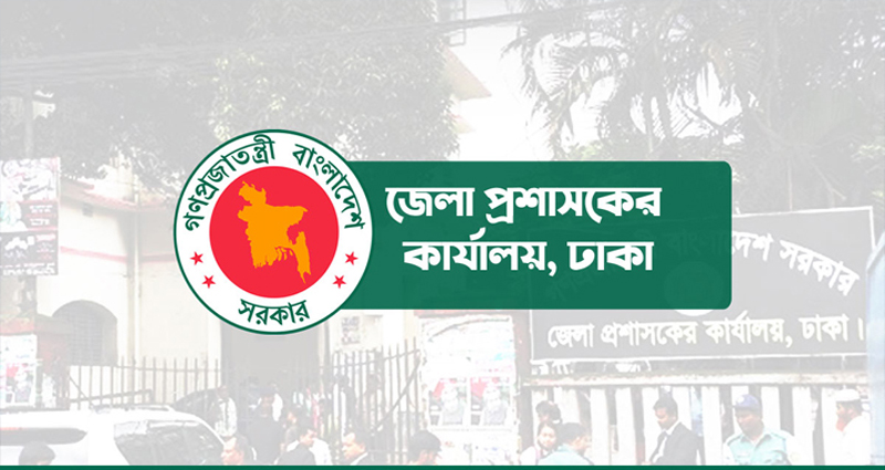 ঢাকা জেলা প্রশাসকের কার্যালয়ে একাধিক পদে চাকরির সুযোগ
