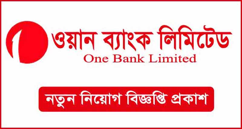 ওয়ান ব্যাংকে নিয়োগ বিজ্ঞপ্তি প্রকাশ