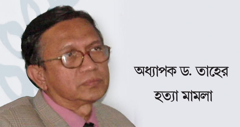 ড. তাহের হত্যা: ফাঁসিতে ঝুলতে হচ্ছে দুই আসামিকে