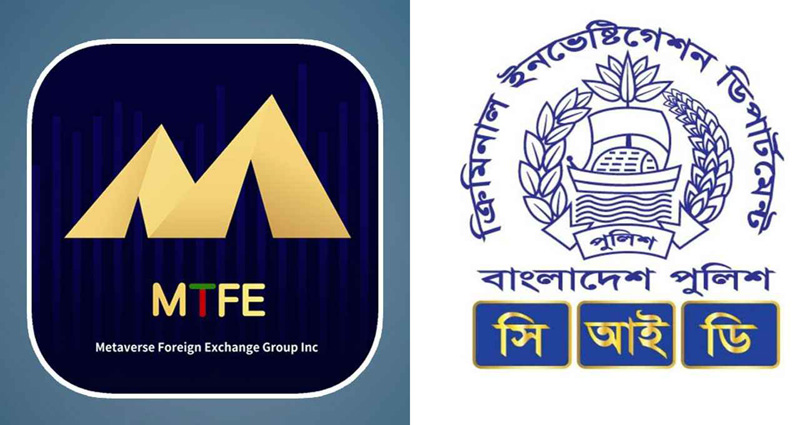 এমটিএফই প্রতারণায় ভুক্তভোগীদের তথ্য চায় সিআইডি