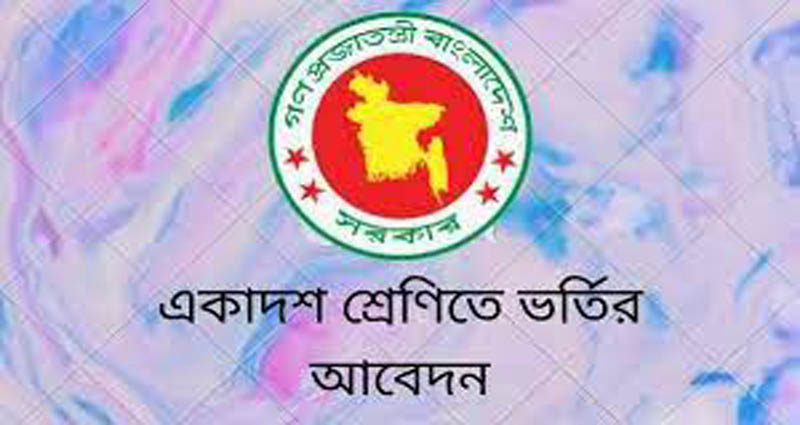 একাদশ শ্রেণিতে ভর্তির আবেদন ১০-২০ আগস্ট, ক্লাস শুরু ৮ অক্টোবর