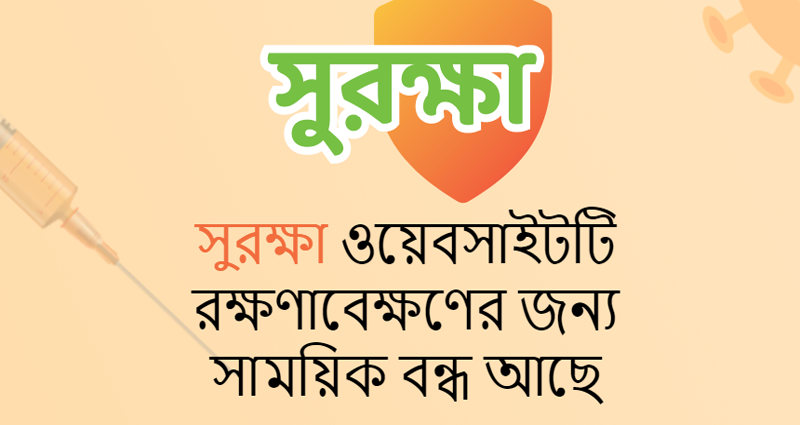 সুরক্ষিত নয় ‘সুরক্ষা’ ওয়েবসাইট, সাইবার অ্যাটাকের শিকার