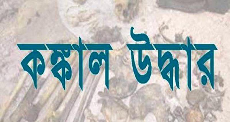 গাজীপুরে মানব দেহের কঙ্কাল উদ্ধার
