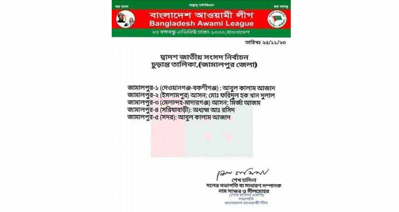 শেখ হাসিনার জাল স্বাক্ষরে মনোনয়নের তালিকা প্রচার