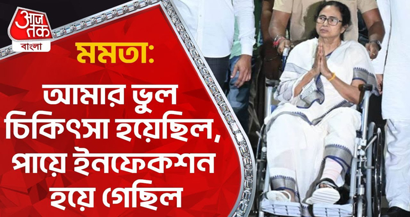 কলকাতার হাসপাতালে ভুল চিকিৎসায় মমতার পায়ে ইনফেকশন