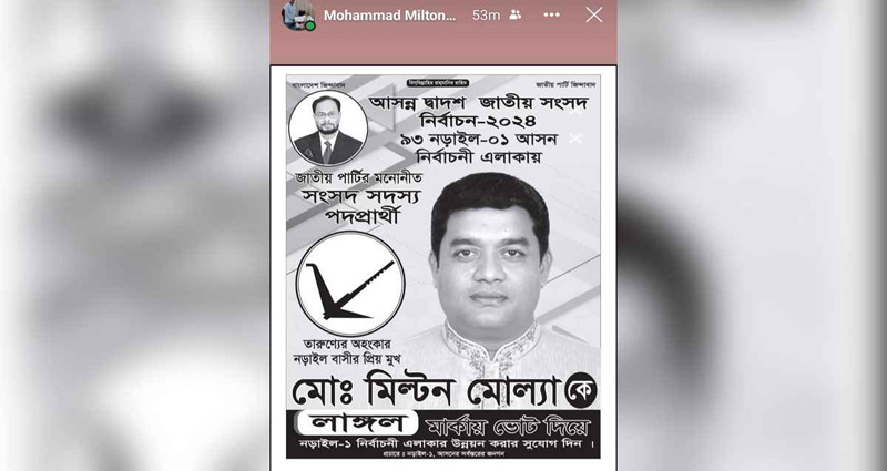 প্রতীক বরাদ্দের আগেই লাঙ্গল মার্কায় ভোট চেয়ে ফেসবুকে পোস্টারিং