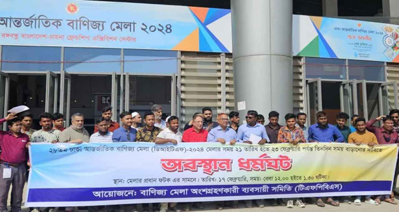 বাণিজ্য মেলা আরও ৩ দিন বাড়ানোর দাবিতে অবস্থান ধর্মঘট
