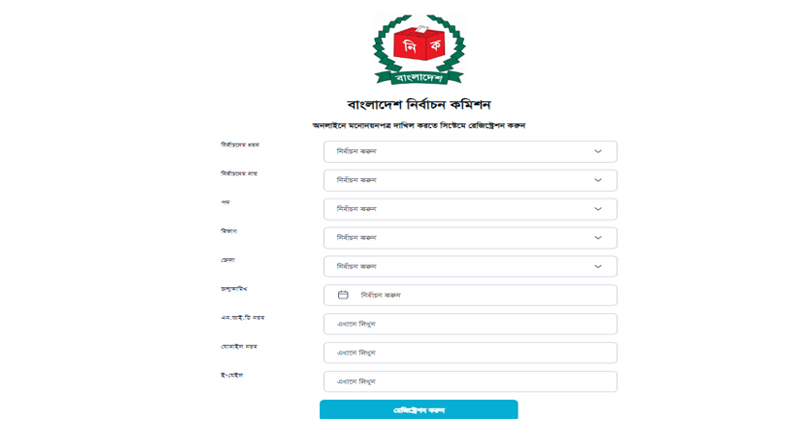 উপজেলা নির্বাচন: অনলাইনে মনোনয়নপত্র দাখিল বাধ্যতামূলক