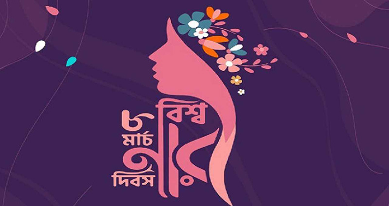 আন্তর্জাতিক নারী দিবস আজ