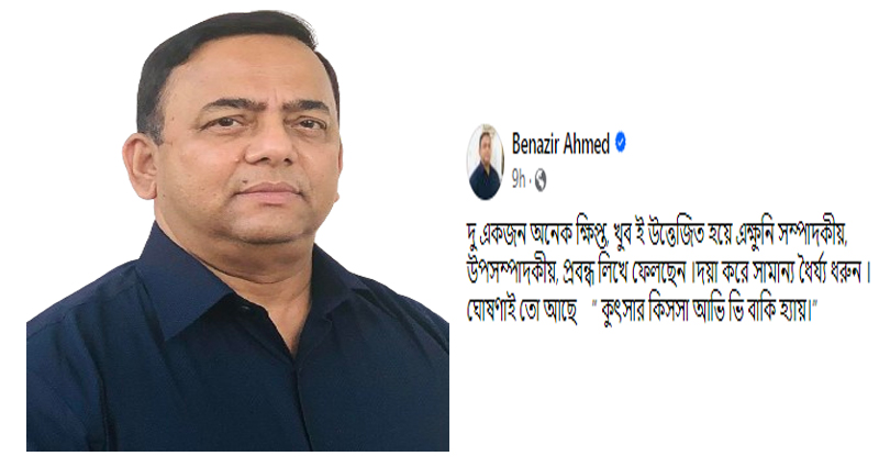 ‘উত্তেজিত’ না হয়ে ধৈর্য ধরার অনুরোধ সাবেক আইজিপি বেনজীর আহমেদের