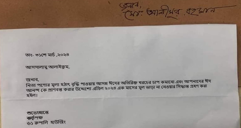ভাড়াটিয়াদের জন্য বাড়িওয়ালার ঈদ উপহার