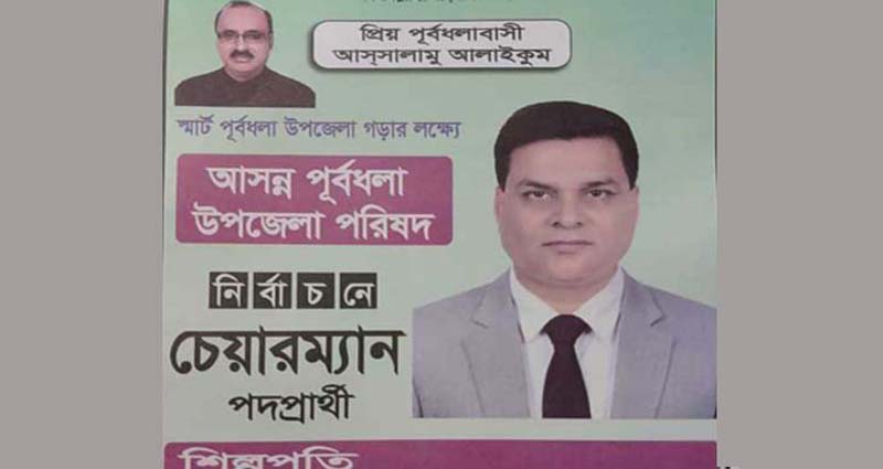 উপজেলা পরিষদ নির্বাচনে বিএনপির সাবেক নেতাকে সমর্থন দিলেন আ.লীগের এমপি!