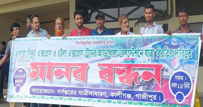 আড়িখোলা আন্তঃনগর দুই ট্রেনের যাত্রাবিরতির দাবিতে মানববন্ধন