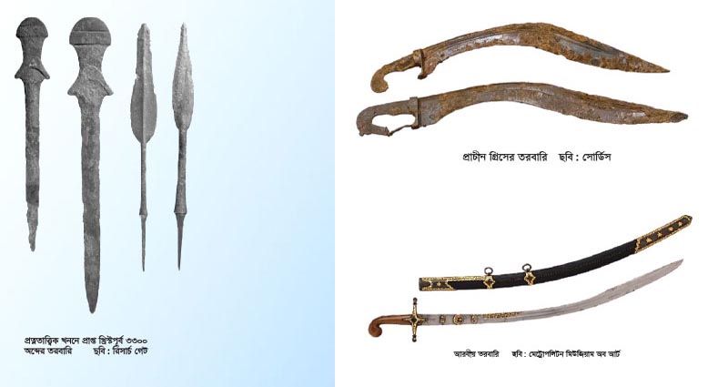 তরবারি সাক্ষী ছিল সাম্রাজ্যের উত্থান-পতনে