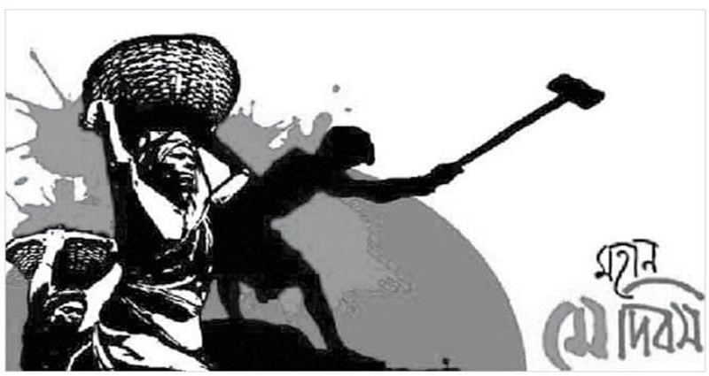 মহান মে দিবস: শ্রমজীবী মানুষের অধিকার আদায়ের দিন