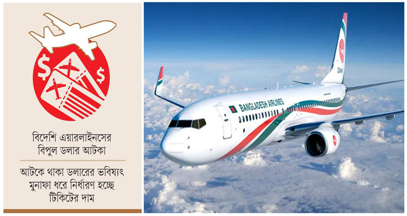 সিন্ডিকেটের কবজায় বিমানের টিকিট, অসহায় যাত্রীরা