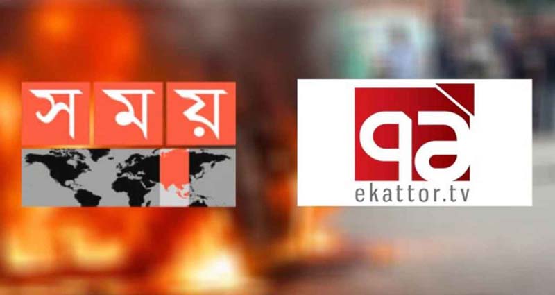 সময় ও একাত্তর টিভির সম্প্রচার বন্ধ