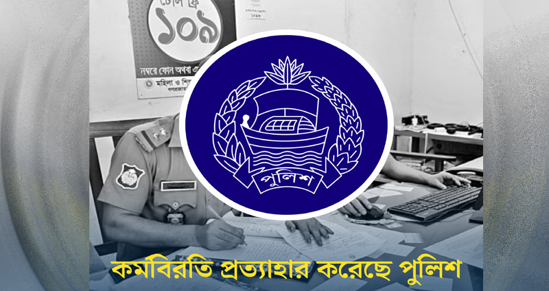 কর্মবিরতি প্রত্যাহার করেছে পুলিশ