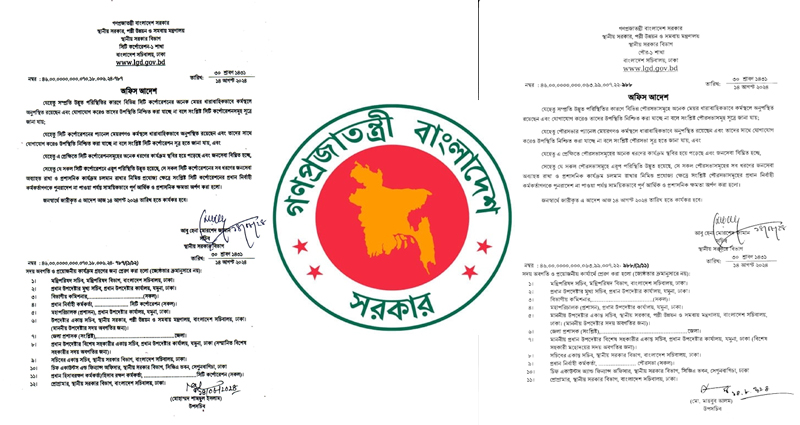 মেয়রদের অনুপস্থিতিতে সিটি করপোরেশন ও পৌরসভার ক্ষমতা পেলেন প্রধান নির্বাহীরা