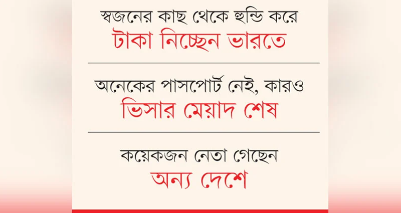 ভারতেই এখন আওয়ামী লীগ নেতাদের অবৈধ বাস, টাকা প্রায় ফুরিয়ে গেছে অনেকের